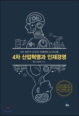 4차 산업혁명과 인재경영 표지