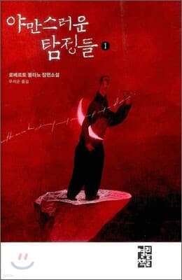 야만스러운 탐정들 1 cover
