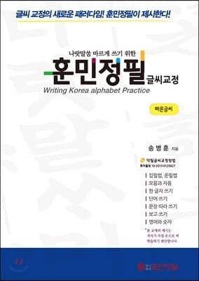 훈민정필 글씨교정 빠른글씨 표지