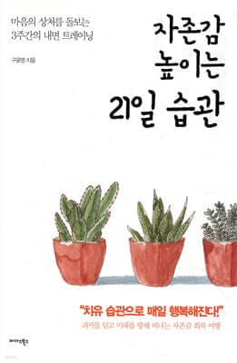 자존감 높이는 21일 습관 표지