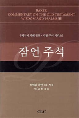 잠언 주석 표지