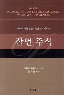 잠언 주석 cover