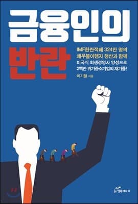 금융인의 반란 표지