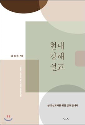 현대 강해설교 표지
