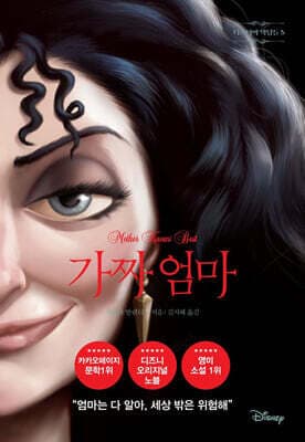 가짜 엄마 표지