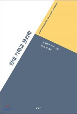 현대 기독교 윤리학 표지