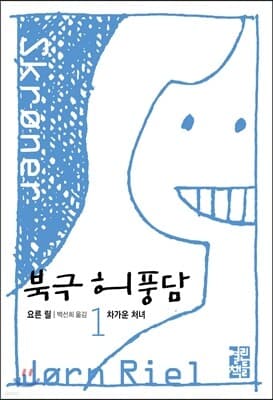 북극 허풍담 1 표지