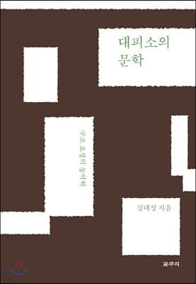 대피소의 문학 표지