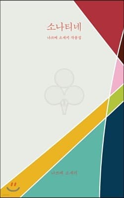 소나티네 : 나쓰메 소세키 작품집 표지