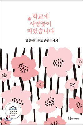 학교에 사람꽃이 피었습니다 표지