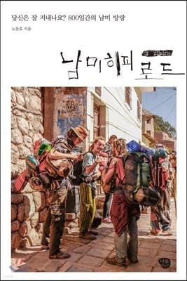 남미 히피 로드 표지