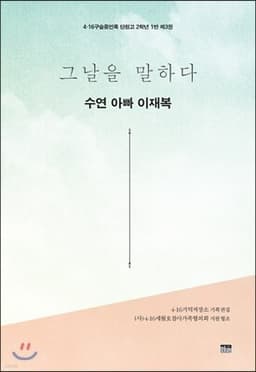 그날을 말하다 - 수연 아빠 이재복 표지