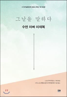 그날을 말하다 - 수연 아빠 이재복 표지