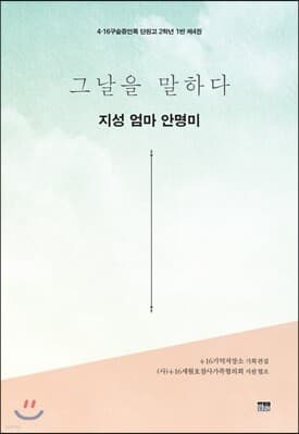 그날을 말하다 - 지성 엄마 안명미 표지