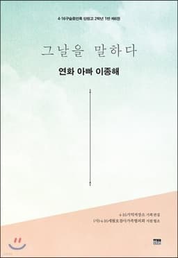 그날을 말하다 - 연화 아빠 이종해 cover