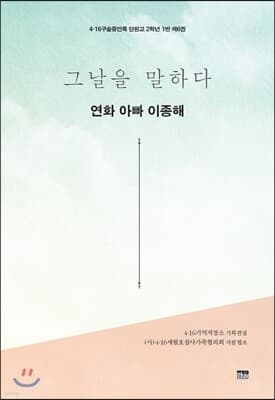 그날을 말하다 - 연화 아빠 이종해 cover