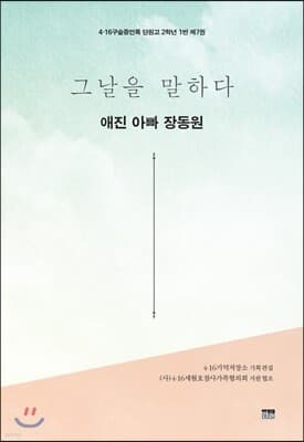 그날을 말하다 - 애진 아빠 장동원 cover
