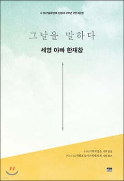 그날을 말하다 - 세영 아빠 한재창 표지