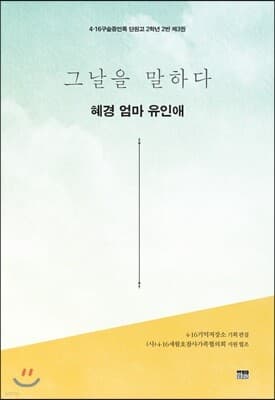 그날을 말하다 - 예진 엄마 박유신 표지