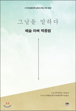그날을 말하다 - 예슬 아빠 박종범 표지