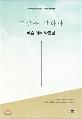 그날을 말하다 - 예슬 아빠 박종범 표지