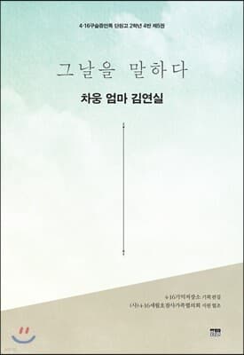 그날을 말하다 - 차웅 엄마 김연실 표지