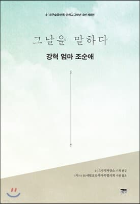 그날을 말하다 - 강혁 엄마 조순애 표지