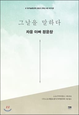 그날을 말하다 - 차웅 아빠 정윤창 cover