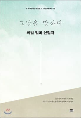 그날을 말하다 - 휘범 엄마 신점자 cover