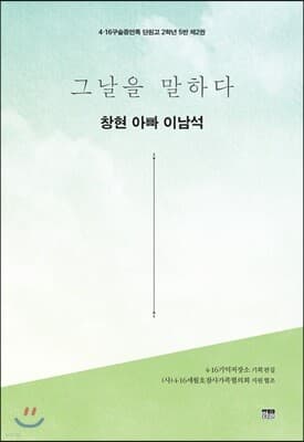 그날을 말하다 - 창현 아빠 이남석 표지