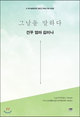 그날을 말하다 - 건우 엄마 김미나 표지