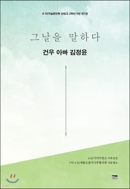 그날을 말하다 - 건우 아빠 김정윤 표지