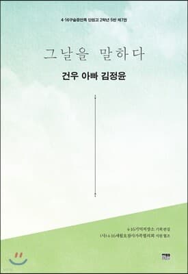 그날을 말하다 - 건우 아빠 김정윤 표지