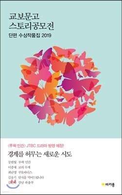 교보문고 스토리공모전 단편 수상작품집 2019 표지