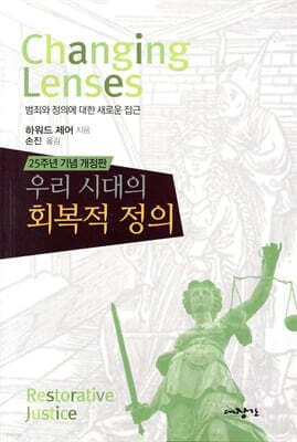 우리 시대의 회복적 정의 표지
