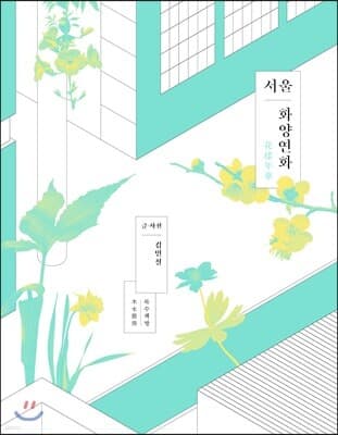 서울 화양연화 cover