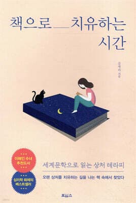 책으로 치유하는 시간 표지