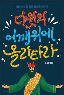 다윗의 어깨 위에 올라타라 표지