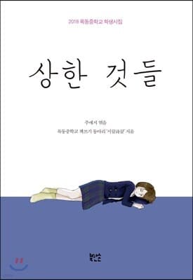 상한 것들 표지