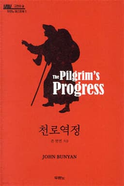 천로역정 표지