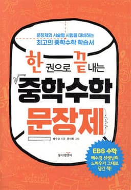 한 권으로 끝내는 중학수학 문장제 cover