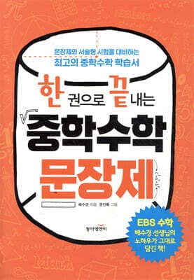 한 권으로 끝내는 중학수학 문장제 표지