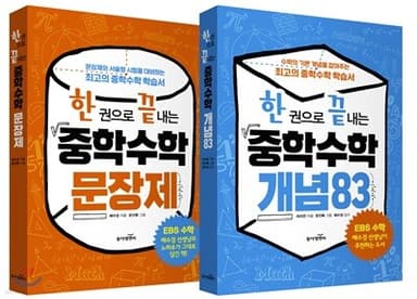 한 권으로 끝내는 중학수학 세트 표지