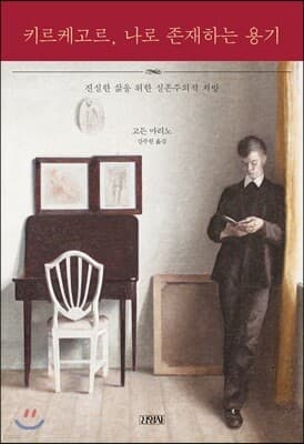 키르케고르, 나로 존재하는 용기 표지