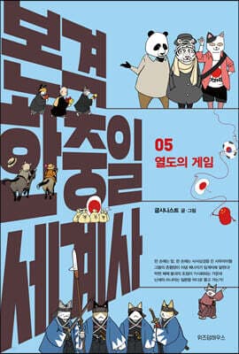본격 한중일 세계사 5 cover
