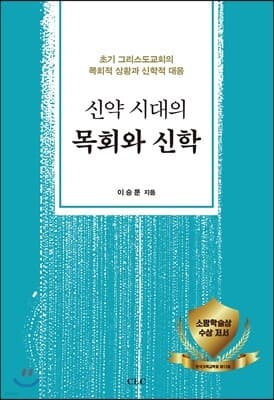 신약 시대의 목회와 신학 표지