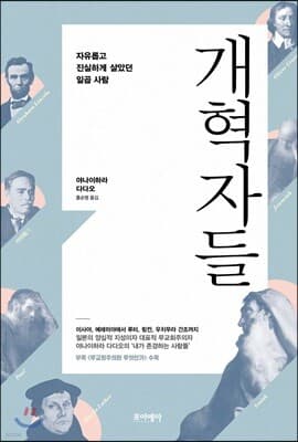 개혁자들 표지