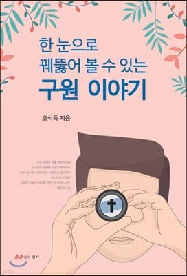한 눈으로 꿰뚫어 볼 수 있는 구원 이야기 표지