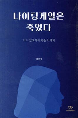 나이팅게일은 죽었다 표지