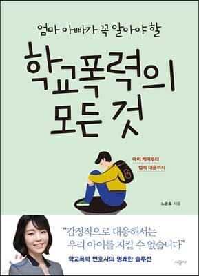 엄마 아빠가 꼭 알아야 할 학교폭력의 모든 것 표지